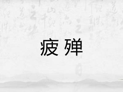 疲殚