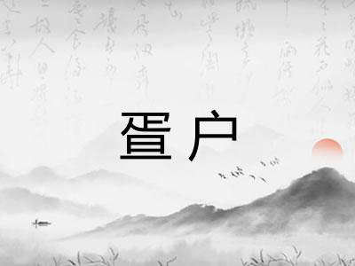 疍户