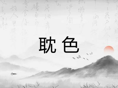 耽色