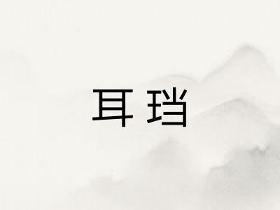 耳珰