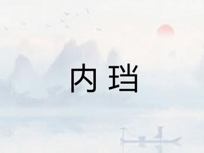 内珰