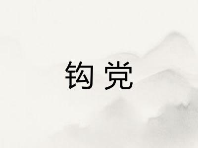 钩党