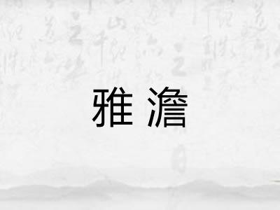 雅澹