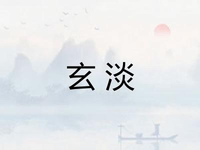 玄淡