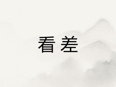 看差 看差