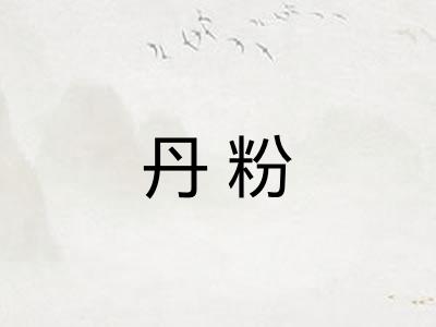 丹粉