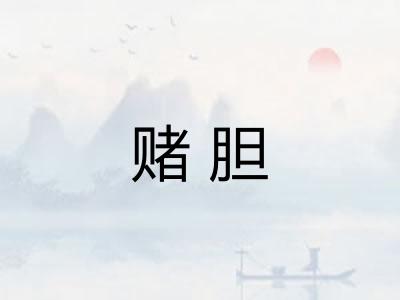 赌胆