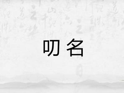 叨名 叨名