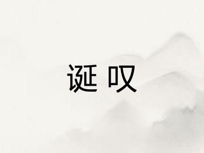 诞叹