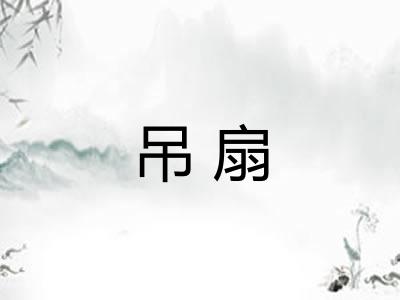 吊扇