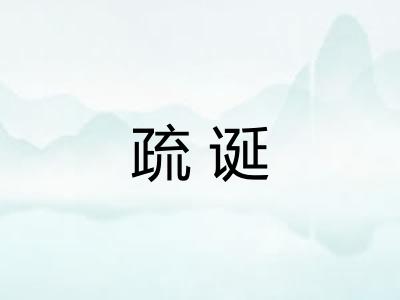 疏诞