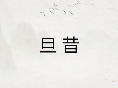 旦昔