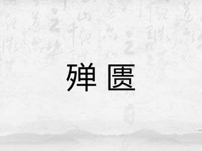 殚匮