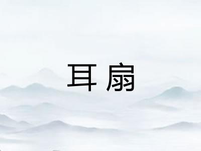 耳扇