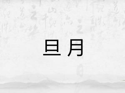 旦月