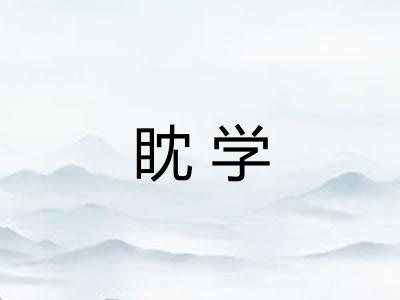 眈学