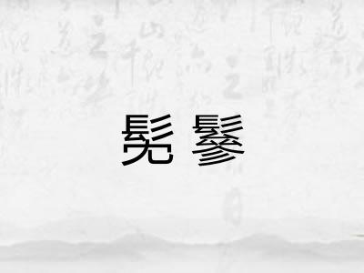 髧鬖