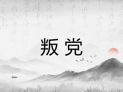 叛党