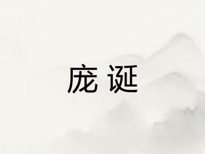 庞诞