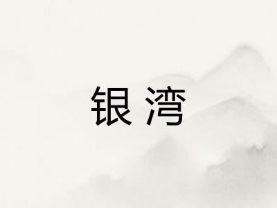 银湾