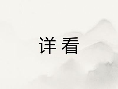 详看