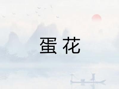 蛋花