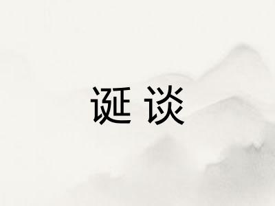 诞谈