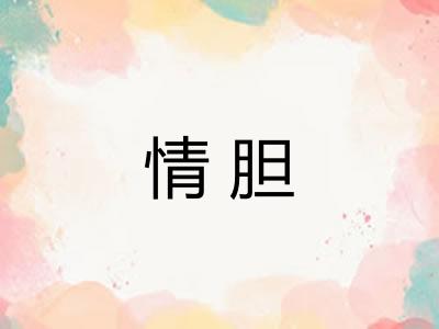 情胆