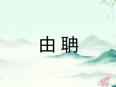 由聃