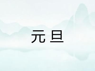 元旦