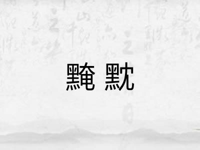 黤黕