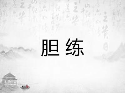 胆练