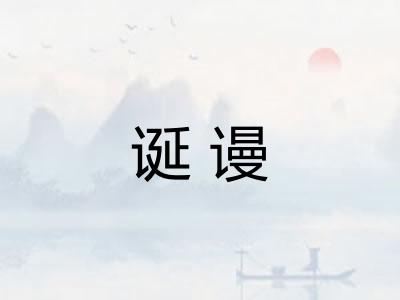 诞谩