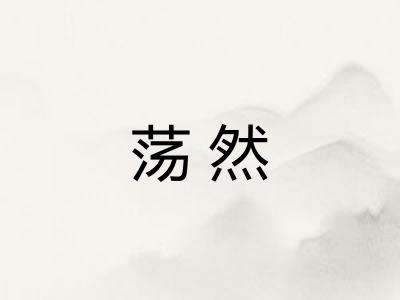 荡然 荡然
