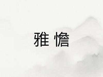 雅憺