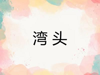 湾头
