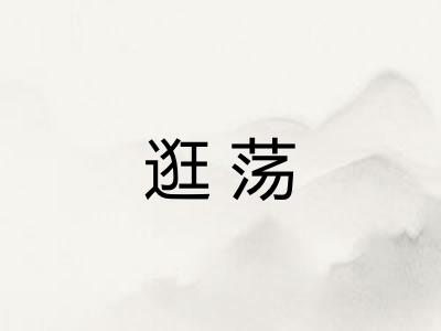 逛荡 逛荡