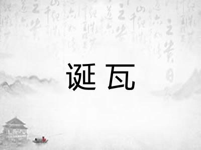 诞瓦