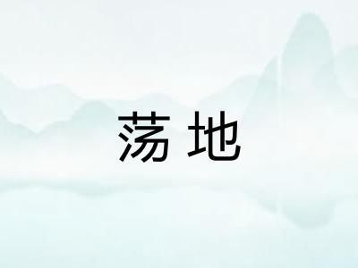 荡地