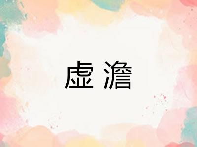虚澹