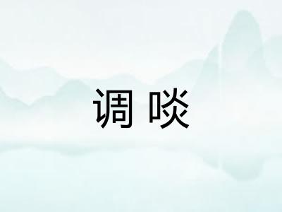 调啖