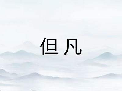 但凡