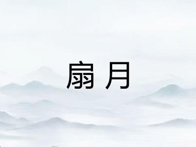 扇月
