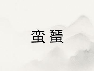 蛮蜑