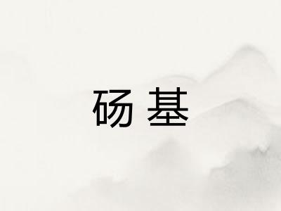 砀基