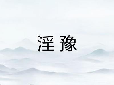淫豫