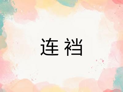 连裆