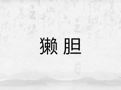 獭胆