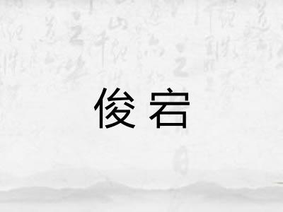 俊宕