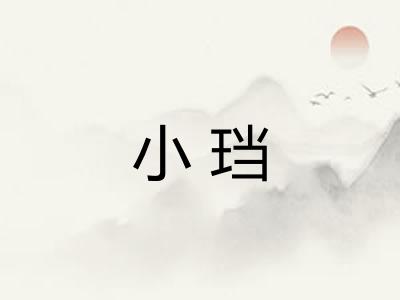 小珰